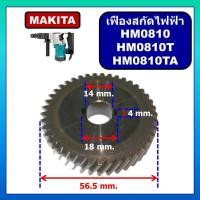 ราคา เฟือง HM0810, เครื่องสกัดไฟฟ้า HM0810 เฟือง HM0810T เฟือง HM0810TA MAKITA เฟืองสกัดทำลาย HM0810TA (28229752127)