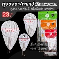 ราคา ถุงชงชา ถุงชงกาแฟ ถุงกรองชา ถุงกรองกาแฟ ถุงกรอง ถุงชง (48204632501)