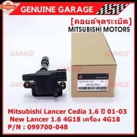 ราคา price/1ชิ้น*priceพิเศษ*คอยล์จุดระเิดแท้ Mitsubishi Lancer Cedia 1.6 year 01-03 และ ใหม่ Lancer 1.6 4G18 เครื่อง 4G18 รห (41675349270)