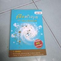 ราคา คู่มือสร้างบุญ ฉบับทำบุญ (4339844935)