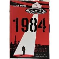 ราคา 1984 มหานครแห่งความคับแค้น พิมพ์ครั้งที่ 7 (22340936669)