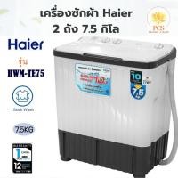 ราคา Haier เครื่องซักผ้า 2 ถัง 7.5 Kg รุ่น HWM-TE75 เครื่องซักผ้าฝาบน (27374355401)