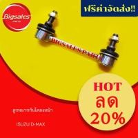 ราคา ลูกหมากกันโคลงหน้า ISUZU D-MAX (7244759662)