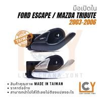 ราคา (Made in Taiwan) มือเปิดใน, มือเปิดประตู, มือเปิด Ford Escape เอสเคป 2003-2006 / Mazda Tribute ทรีบิ้ว (24376008119)