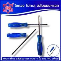 ราคา ZUMA ไขควงไม่ทะลุ สลับแบนแฉก ขนาด 4 นิ้ว ไขควงปากแบน ไขควงปากแฉก ด้ามไม่ตอก สินค้าพร้อมส่ง (42054674750)