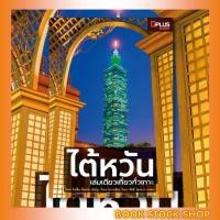 ราคา หนังสือ ไต้หวัน เล่มเดียวเที่ยวทั่วเกาะ ปี 2019 (14635773312)