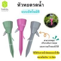 ราคา หัวหยดรดน้ำต้นไม้ แบบอัตโนมัติ ปรับระดับให้หยดช้าเร็วได้ หมดกังวลเรื่องไม่มีคนรดน้ำ (28491193317)