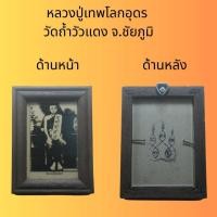 ราคา รูปมงคลนำโชค พร้อมแก้วหน้าหลัง กรอบไม้แท้ เกจิอาจารย์ดัง หลวงปู่ใหญ่เทพโลกอุดร วัดถ้ำวัวแดง พ่อทบวัดชนแดน ปู่หลิววัดไร่ (22045844219)