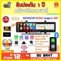 ราคา กล้องติดรถยนต์ S33 Sensor SONY ชัด 2.5K กล้องกระจกติดรถยนต์ 3 กล้อง เมนูภาษาไทย มีประกัน!!! (19551569985)