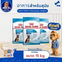 ราคา ROYAL CANIN-Maxi Puppy ลูกสุนัขพันธ์ุใหญ่ ขนาด 15 กก.{อาหารสุนัขเม็ด} (8768247201)