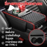 ราคา UTUONY แผ่นรองที่เท้าแขนมัลติฟังก์ชั่นแบบพกพา ยาหม่อง คอนโซลกลางเบาะที่เท้าแขน หนังหนังpu ยาหม่อง ยาหม่องยาหม่อง วัสดุหน (42000044049)