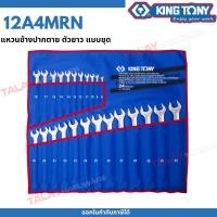 ราคา KINGTONY แหวนข้างปากตาย ตัวยาว มีแบบ 7-24 ตัวชุด ให้เลือก ประแจ ประแจแหวนข้าง แหวนข้าง ปากตาย ประแจปากตาย (20291844403)