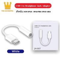 ราคา สายแปลงหูฟัง JH-007 USB Type-C to 3.5mm. สำหรับ iPad Pro / iPad Air 4 รับประกัน 1 ปี (10136752659)