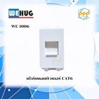 ราคา เต้ารับคอมพิวเตอร์ CAT6 รุ่น WE-1006 WEHUG (29530829208)