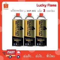 ราคา (3กป./แพ็ค) GASTAR By LUCKY FLAME แก๊ส แก๊สกระป๋อง บิวเทน รุ่น GSP001 ขนาด 250 กรัม (28117791170)
