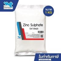 ราคา ซิงค์ซัลเฟต (สังกะสี) (Zinc sulfate) Heptahydrate 1 Kg. (5349828160)