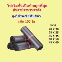 ราคา ถุงไปรษณีย์ทึบสีดำ (จำนวน 100 ใบ) ซองไปรษณีย์ ถุงไปรษณีย์กันน้ำ ถุงไปรษณีย์พลาสติก ถุงพัสดุส่งของ (19085591717)