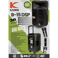 ราคา K.POWER B-15 DSP ตู้ลำโพงเคลื่อนที่ 15 นิ้ว ตู้ลำโพงเอนกประสงค์ ไมค์ลอย 2 ตัว ลำโพงเคลื่อนที่ 15นิ้ว (42365265250)