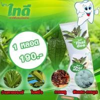 ราคา ยาสีฟันสมุนไพรไทย ไทดี " Thaidee" ขนาด 120 กรัม (ปวดฟัน กลิ่นปาก เลือดออกตามไรฟัน) (6279123914)