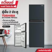 ราคา ตู้เย็น 2 ประตู Toshiba รุ่น GR-RT303WE-PMTH(52) ความจุ 8.2 คิว เทคโนโลยี Origin Inverter ใช้พลังงานน้อยลง 20% (29578612380)