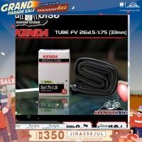 ราคา ยางในจักรยาน 26 นิ้ว Kenda ขนาด 26x 1.5 - 1.75 FV 33m (จุ๊บเล็ก ยาว 33 มม.) (6547840254)