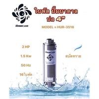 ราคา ใบพัดปั๊มน้ำบาดาล ใบพัดเฮอร์ริเคนบ่อ4" 16ใบพัด 2HP (HURRICANE) (เฉพาะใบพัด) (16129410818)
