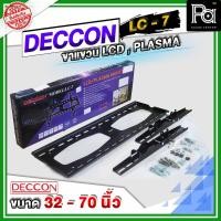 ราคา DECCON LC 7 ขาแขวนทีวีติดผนัง แบบเหล็กหนา 32 - 70 นิ้ว รับน้ำหนักสูงสุด 81.6 กก. PA SOUND CENTER (24461350463)