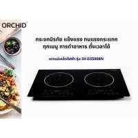 ราคา เตากล้วยไม้/เตาแม่เหล็กไฟฟ้าออคิด/ เตาOrchid Induction cooker รุ่น IH-D3500BN เตาแม่เหล็กไฟฟ้า 2 หัว (24179097663)