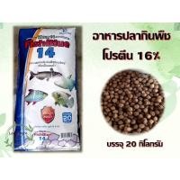 ราคา อาหารปลากินพืช ฟิชบลู 14 ขนาดเม็ดใหญ่ บรรจุกระสอบ 20 กก. โปรตีน 16% (26685250644)