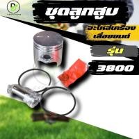 ราคา ลูกสูบ ชุดลูกสูบเลื่อยยนต์ 3800 2 แหวน สำหรับรุ่น 3800 ใช้กับเครื่องตัดไม้ / เลื่อยยนต์ รุ่น 3800 (25638925419)