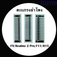 ราคา ตะเเกรงลำโพง oppo F9/realme 2 Pro/F11/R15 (22528651999)