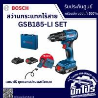 ราคา BOSCH สว่านกระแทกไร้สาย 18V. รุ่น GSB 185-LI แบตเตอรี่ 2Ahx2 +แท่นชาร์จ และดอกสว่าน+ดอกไขควง 23 ชิ้น ของแท้ (22334563349)