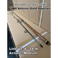 ราคา คันเบ็ดตกปลา คันกราไฟท์ คันสปิน IM8 Ashino Gold Spartan (18603146504)