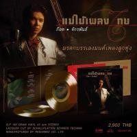 ราคา VINYL ก๊อท จักรพันธ์ ชุด แม่ไม้เพลงไทย (2LP) แผ่นใหม่ในซีล มี Running Number (27128880589)
