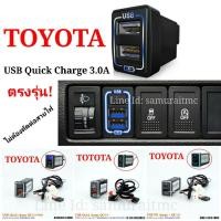 ราคา ปลั๊กชาร์จ USB Quick Charge 3.0A TOYOTA ตรงรุ่น (8445812499)