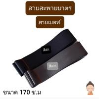 ราคา สายบาตรพระ สายสะพายบาตร สายเบล์ทธรรมดา (3560598517)