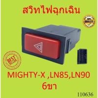 ราคา สวิทช์ไฟฉุกเฉิน สวิทไฟผ่าหมาก 6ขา ไมตี้x Toyota Mighty X MIGHTY-X MTX LN85 LN90 (18236189522)