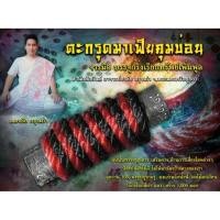 ราคา ตะกรุดมาเฟียคุมบ่อน (ถักเชือกสีดำ-แดง) (7620628832)