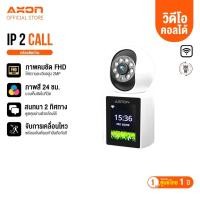 ราคา Aston IP 2 Call กล้องวงจรปิด วิดีโอคอล เชื่อมต่อ WIFI โทรคุยได้ไม่เสียตังค์ ภาพสี 24 ชั่วโมง (53101517436)