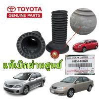 ราคา ยางกันฝุ่นโช๊คหน้า รองสปริงหน้าบน 2ตัว TOYOTA ALTIS WISH ปี 2002-2012 ของแท้ เบิกศูนย์ 48157-02020 (22861764107)