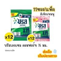 ราคา (1แพ็ค) บรีส เอ็กเซล 10บาท สีเขียว/ชมพู 75กรัม (12ซอง) ผงซักฟอก (57452003735)