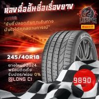 ราคา ยาง 245/40R18 PIRELLI รุ่น PZERO ราคาต่อเส้น ปี 2024 (46807762909)