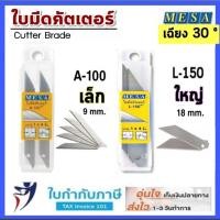 ราคา ใบมีดคัตเตอร์ 30 องศา Mesa รุ่น A-100 (9mm) รุ่น L-150 (18mm) Cutter Blade (12221199582)