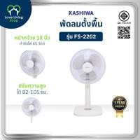 ราคา KASHIWA รุ่น FS-2202 พัดลม 16 นิ้ว สไลด์ปรับเพิ่มลด ความสูงได้ 20 ซม. ปรับแรงลมได้ 3 ระดับ รับประกัน 1 ปี (41229023830)