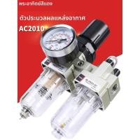 ราคา ตัวกรองแยกน้ำมัน-น้ำ AW วาล์วลดแรงดัน AC2010-02 วาล์วปรับแรงดันลม AL2000 วาล์วปรับแรงดันอากาศ (53107189034)