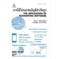 ราคา ตำราเรียน ม.ราม ACC3240 การใช้โปรแกรมบัญชีสำเร็จรูป (22188180564)