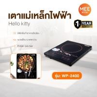 ราคา เตาแม่เหล็กไฟฟ้า Hello Kitty รุ่น WP-2400-2025 เตาไฟฟ้า ลายคิตตี้ กำลังไฟ 1300 W รับประกันศูนย์ (44271313937)