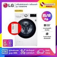ราคา เครื่องซักผ้าฝาหน้า/เครื่องอบผ้าหยอดเหรียญ LG Inverterรุ่นF2515RTPW ขนาด 15 Kg / อบ 8 Kg(รับประกันกล่องหยอดเหรียญ6เดือน) (24915621107)