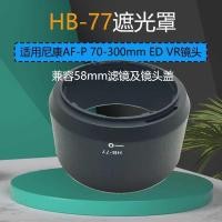 ราคา เหมาะสําหรับ Nikon HB-77 Hood AF-P 70-300 มม. ED VR เลนส์ 58 มม. (52507160321)