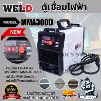 ราคา WEL-D ตู้เชื่อม ไฟฟ้า เวลดี รุ่น MMA300D เครื่องเชื่อม ตู้เชื่อม MMA เครื่องเชื่อม อินเวอร์เตอร์ MMA300 *ส่งเร็ว ของแท้* (29915567162)